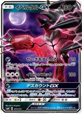 Amazon.co.jp: ポケモンカードゲーム/PK-SMH-075 イベルタルGX : Hobbies